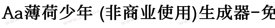 Aa薄荷少年 (非商业使用)生成器字体转换